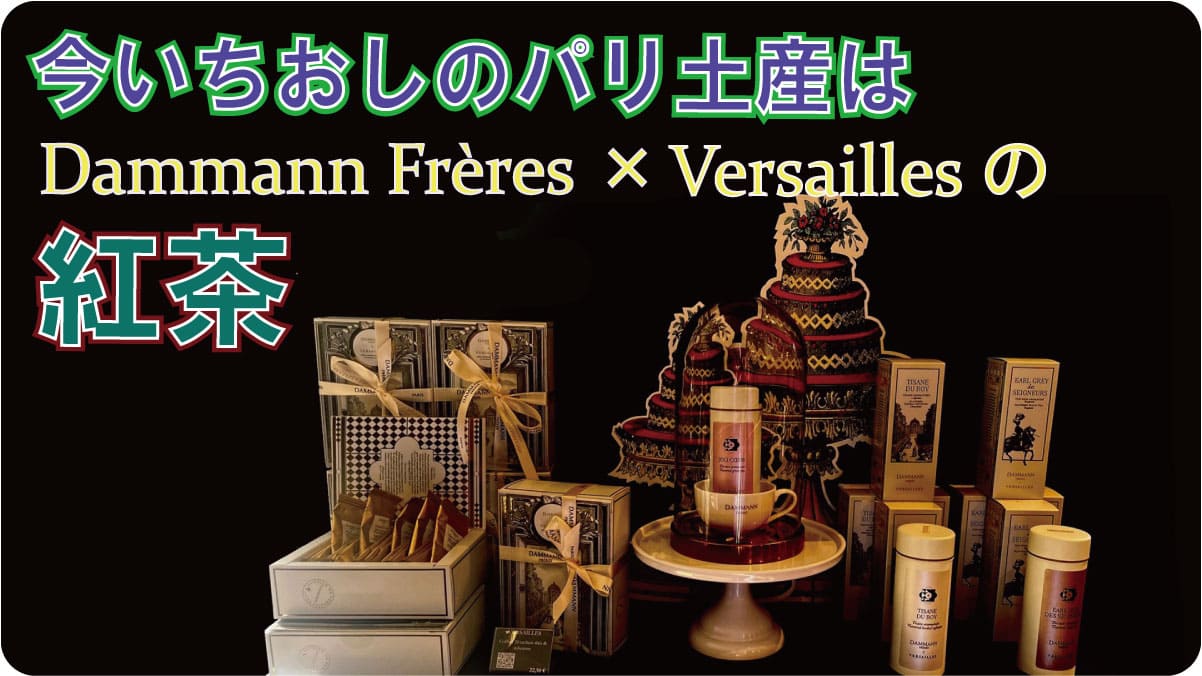 パリ土産、今買うなら絶対これ ダマンフレール新作の紅茶が最高 | With 